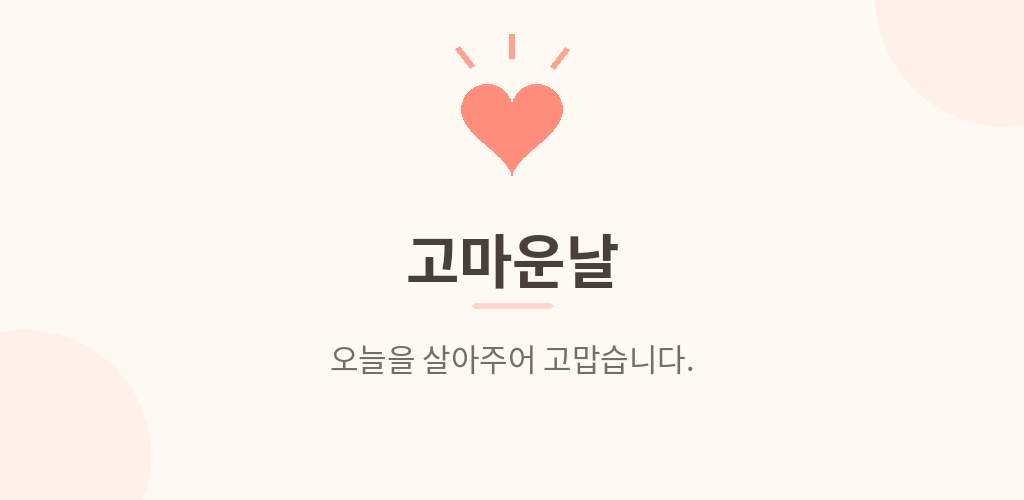 고마운날 — 오늘을 살아주어 고맙습니다.
