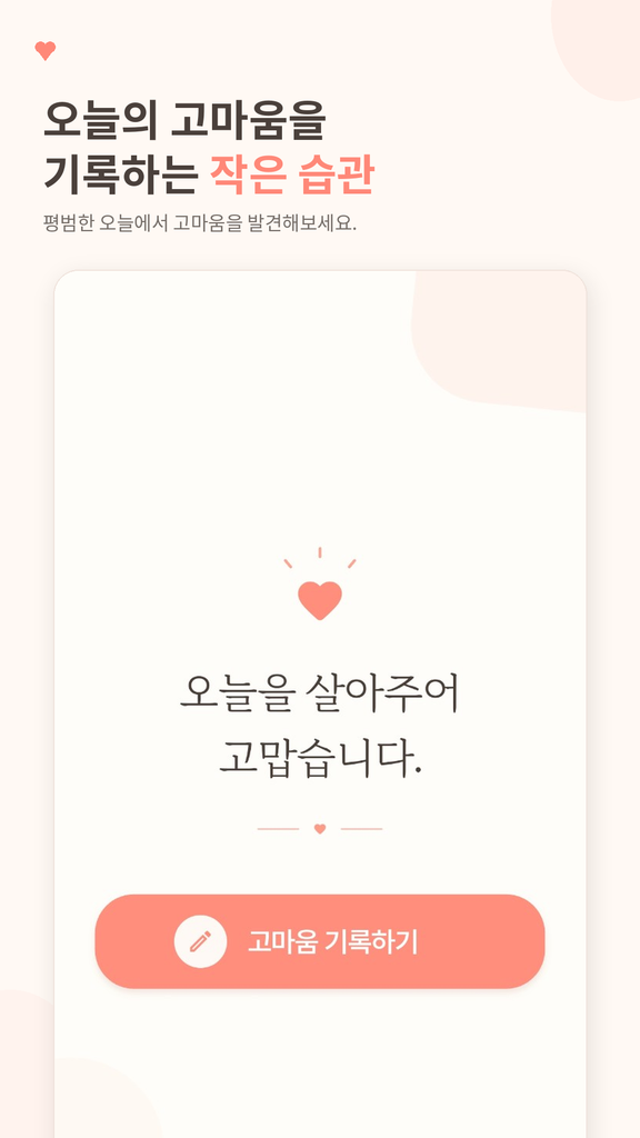 고마운날 앱 홈 화면. 오늘의 고마움을 바로 기록할 수 있는 버튼이 표시되어 있습니다.
