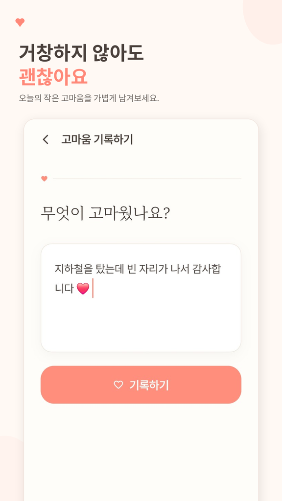 고마운날 앱 기록 화면. 오늘 고마웠던 일을 입력하고 기록하는 모습을 보여줍니다.