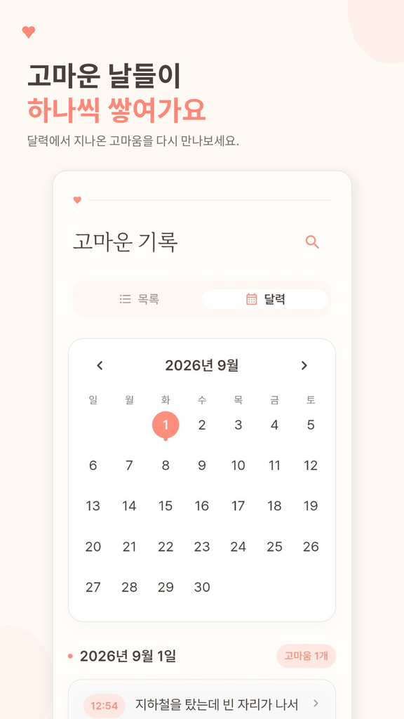 고마운날 앱 달력 화면. 날짜별로 쌓인 감사 기록을 확인할 수 있습니다.