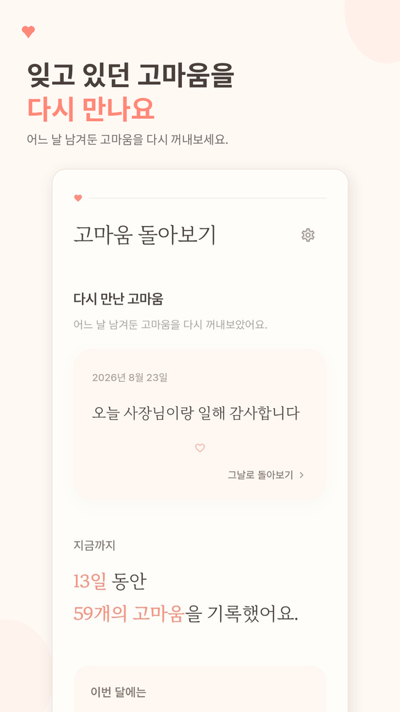 고마운날 앱 돌아보기 화면. 지난 감사와 지금까지 쌓인 기록을 다시 확인할 수 있습니다.